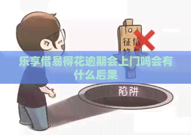 乐享借易得花逾期会上门吗会有什么后果