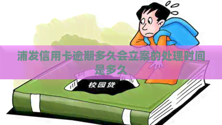 浦发信用卡逾期多久会立案的处理时间是多久