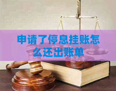 申请了停息挂账怎么还出账单
