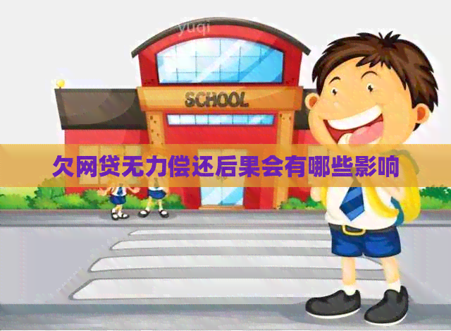 欠网贷无力偿还后果会有哪些影响