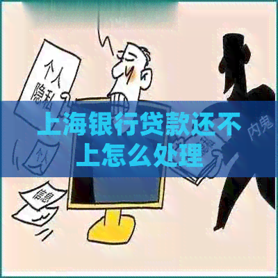 上海银行贷款还不上怎么处理