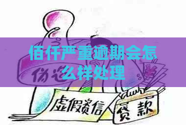 佰仟严重逾期会怎么样处理