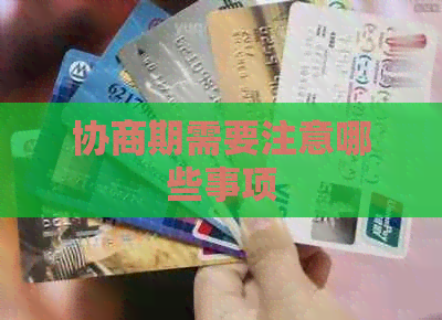 协商期需要注意哪些事项