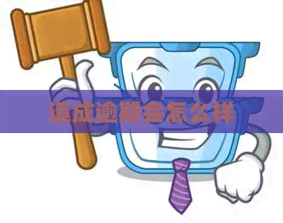 造成逾期会怎么样