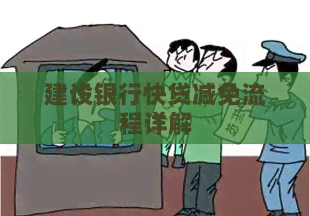 建设银行快贷减免流程详解