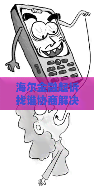 海尔金融起诉找谁协商解决