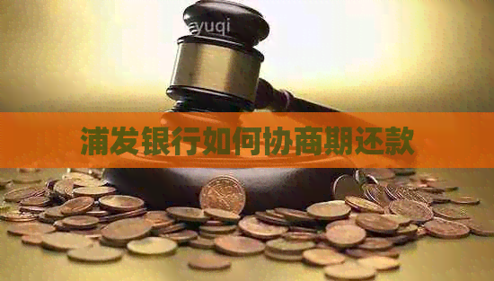 浦发银行如何协商期还款