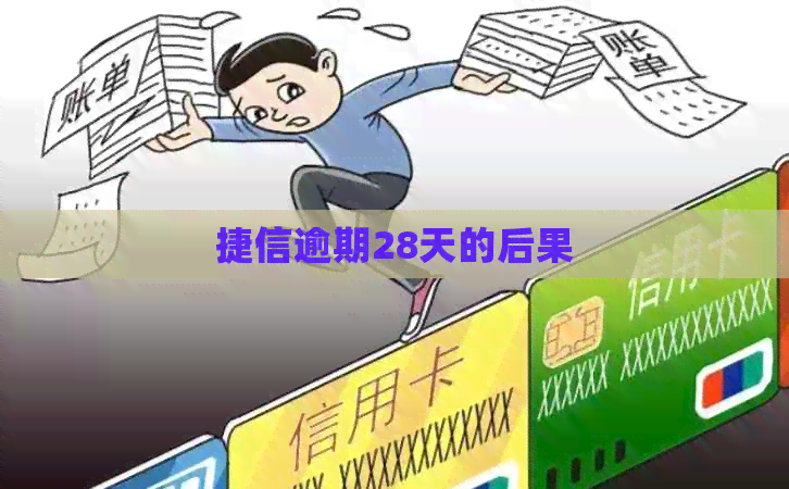捷信逾期28天的后果