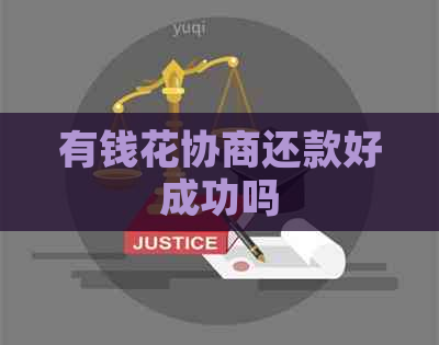 有钱花协商还款好成功吗