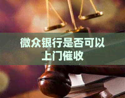 微众银行是否可以上门