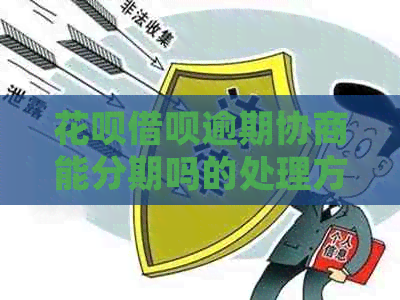 花呗借呗逾期协商能分期吗的处理方式