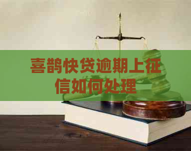 喜鹊快贷逾期上如何处理