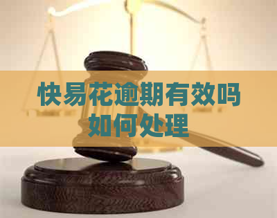 快易花逾期有效吗如何处理