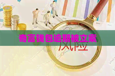 奇富钱包逾期被立案