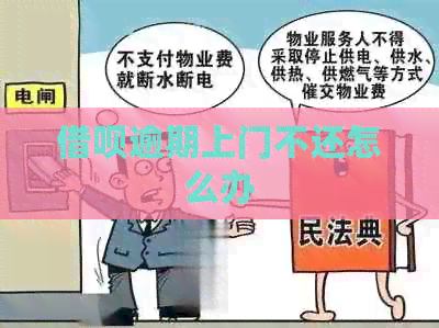 借呗逾期上门不还怎么办
