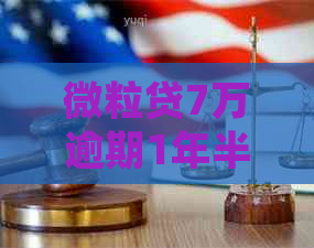 微粒贷7万逾期1年半应该怎么处理