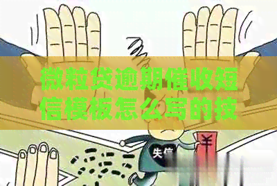 微粒贷逾期短信模板怎么写的技巧