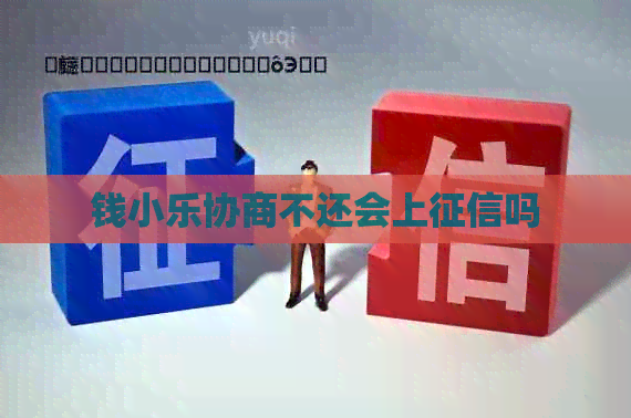 钱小乐协商不还会上吗