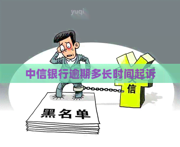 中信银行逾期多长时间起诉