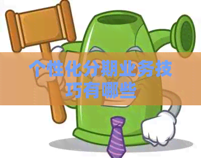 个性化分期业务技巧有哪些