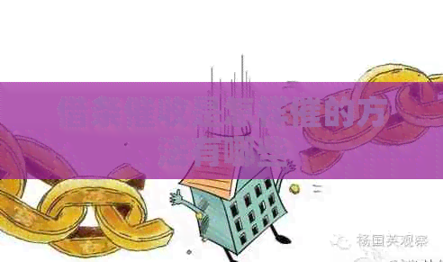 借条是怎样催的方法有哪些