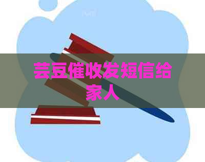 芸豆发短信给家人