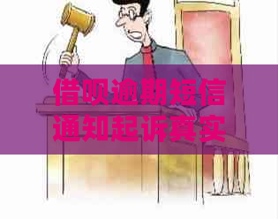 借呗逾期短信通知起诉真实有效吗