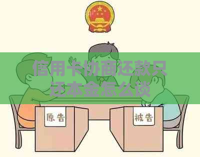 信用卡协商还款只还本金怎么谈