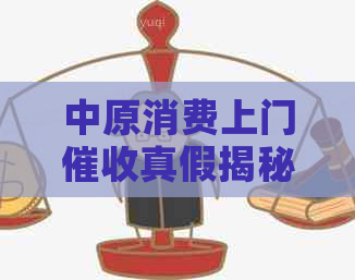中原消费上门真假揭秘