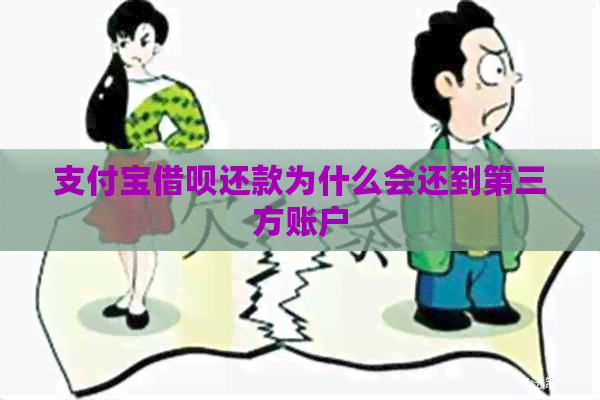 支付宝借呗还款为什么会还到第三方账户
