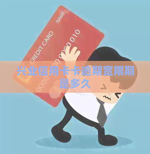 兴业信用卡卡逾期宽限期是多久