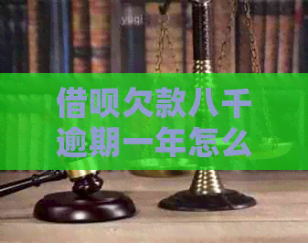 借呗欠款八千逾期一年怎么办