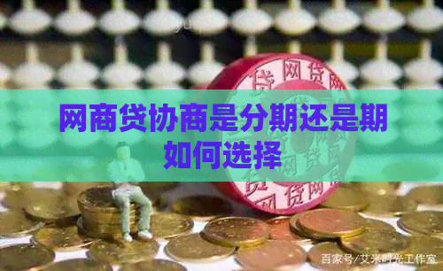 网商贷协商是分期还是期如何选择