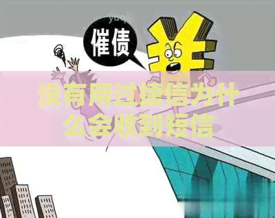 没有用过捷信为什么会收到短信
