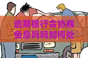 逾期银行会协商免息吗吗如何处理