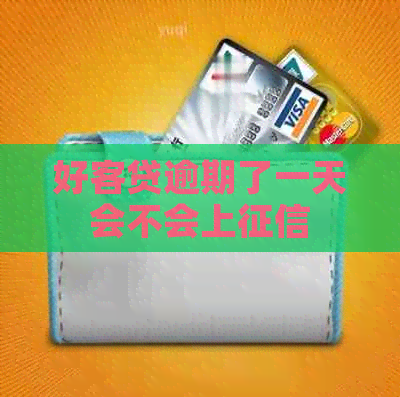 好客贷逾期了一天会不会上