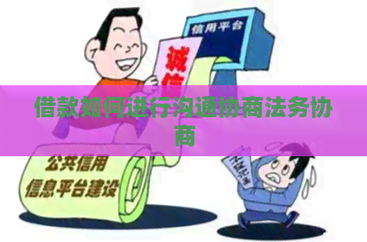 借款如何进行沟通协商法务协商