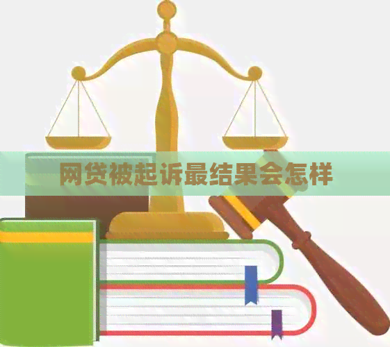 网贷被起诉最结果会怎样
