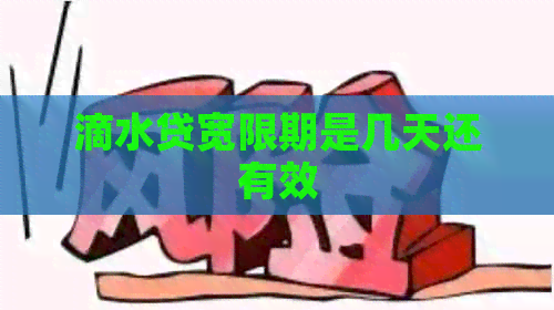 滴水贷宽限期是几天还有效