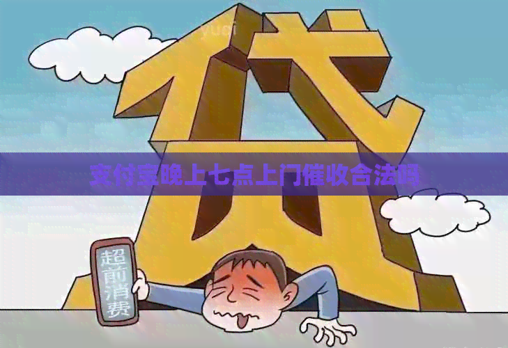 支付宝晚上七点上门合法吗