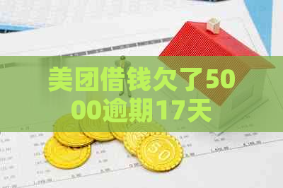 美团借钱欠了5000逾期17天