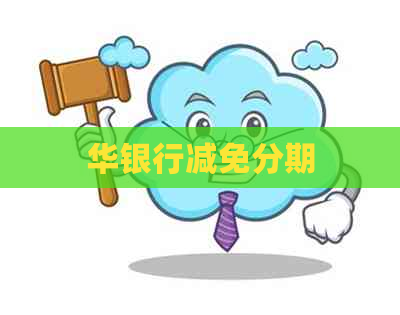 华银行减免分期