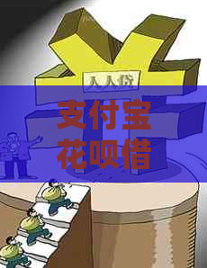 支付宝花呗借呗逾期5年后会发生什么情况
