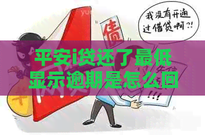 平安i贷还了更低显示逾期是怎么回事