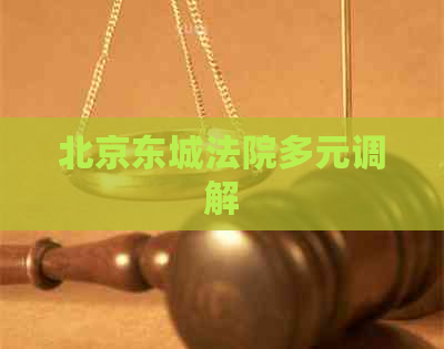 北京东城法院多元调解