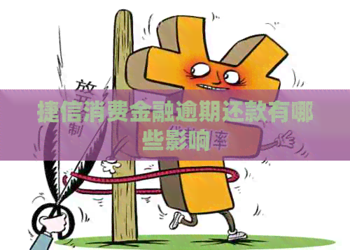 捷信消费金融逾期还款有哪些影响