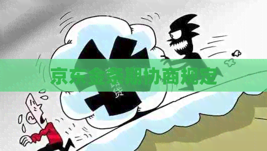 京东金条期协商规定