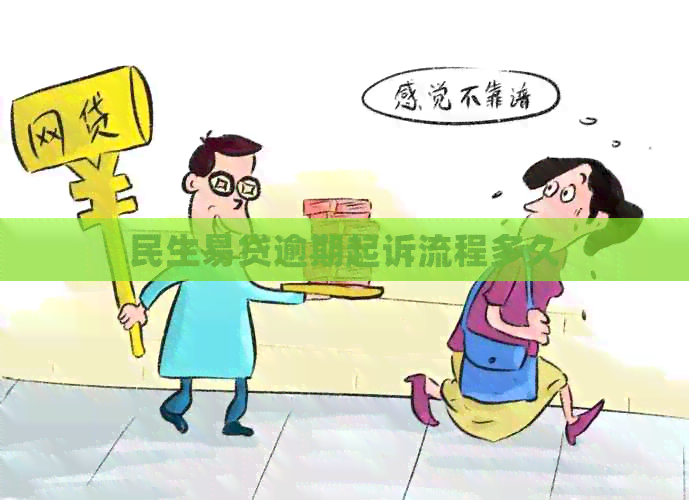 民生易贷逾期起诉流程多久