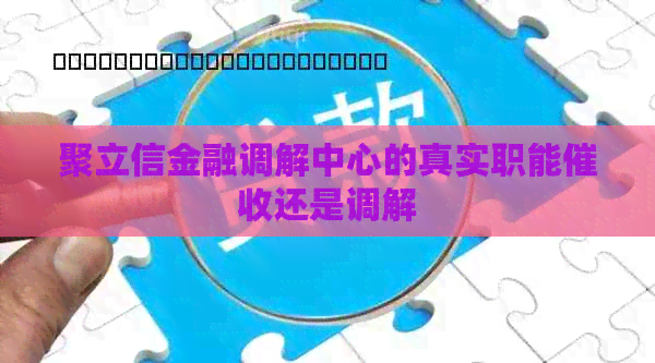 聚立信金融调解中心的真实职能还是调解