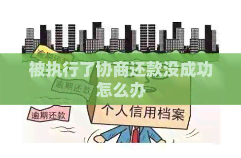 被执行了协商还款没成功怎么办